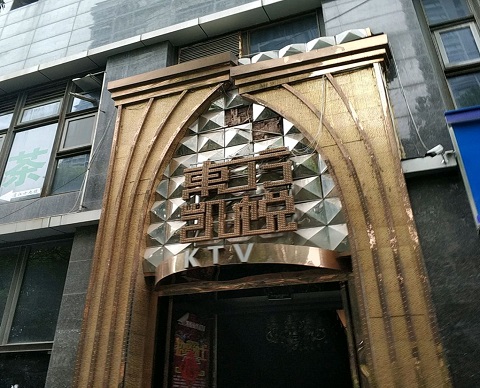 万博max官网手机版登录东方凯悦KTV消费价格